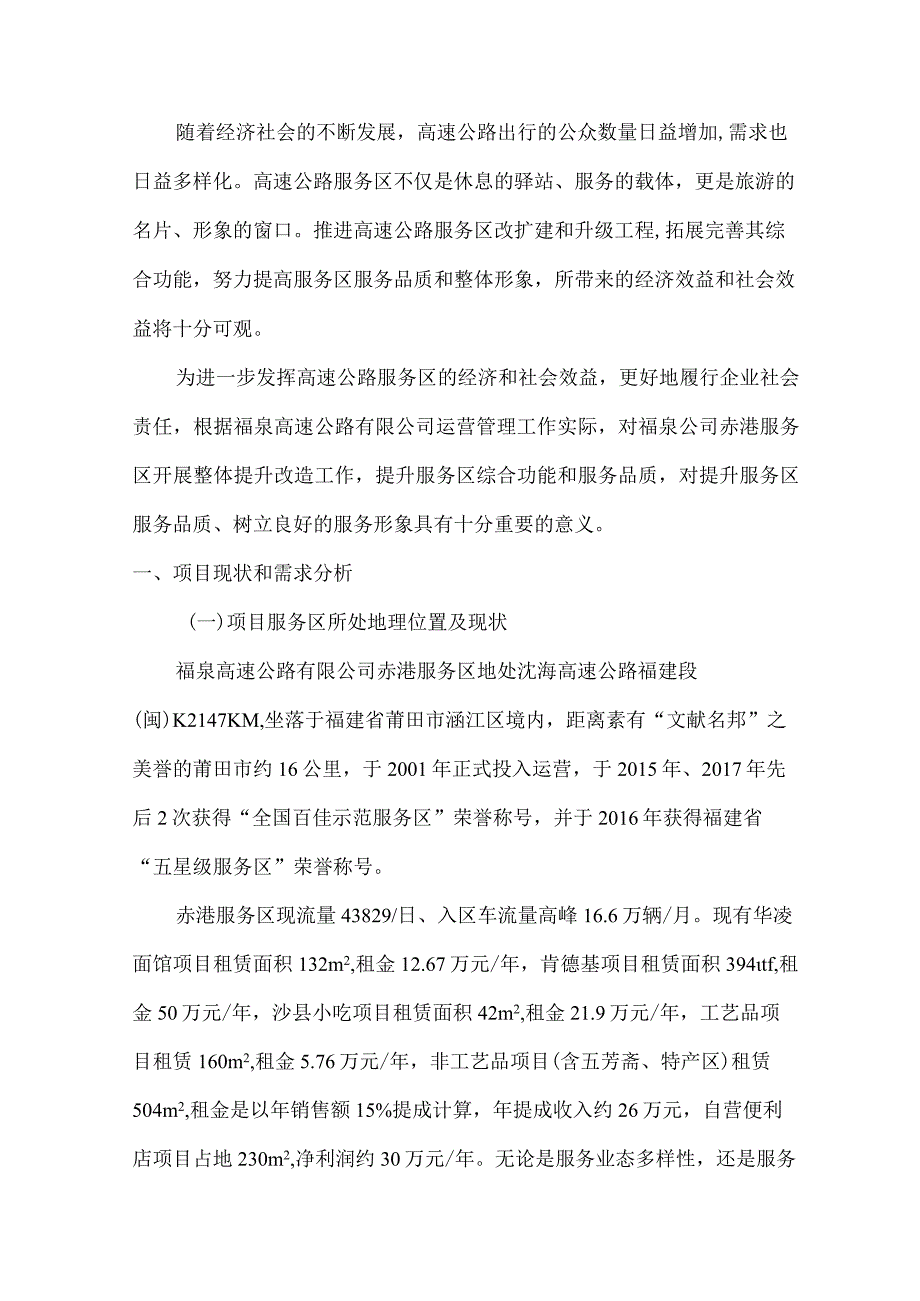 福泉高速公路赤港服务区提升改造项目可行性研究报告.docx_第2页