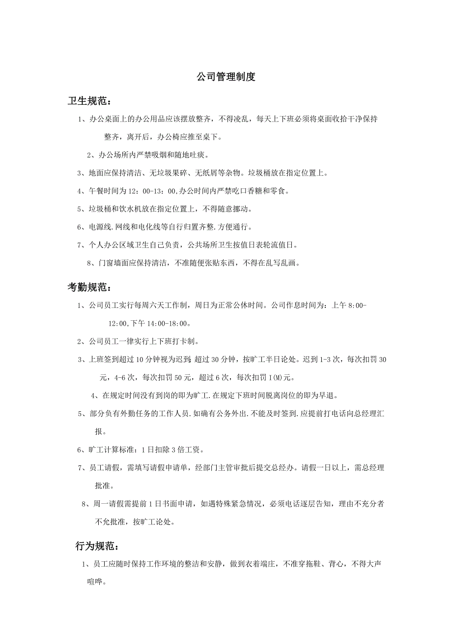 公司日常管理制度公司卫生、考勤、行为、会议管理规范.docx_第1页