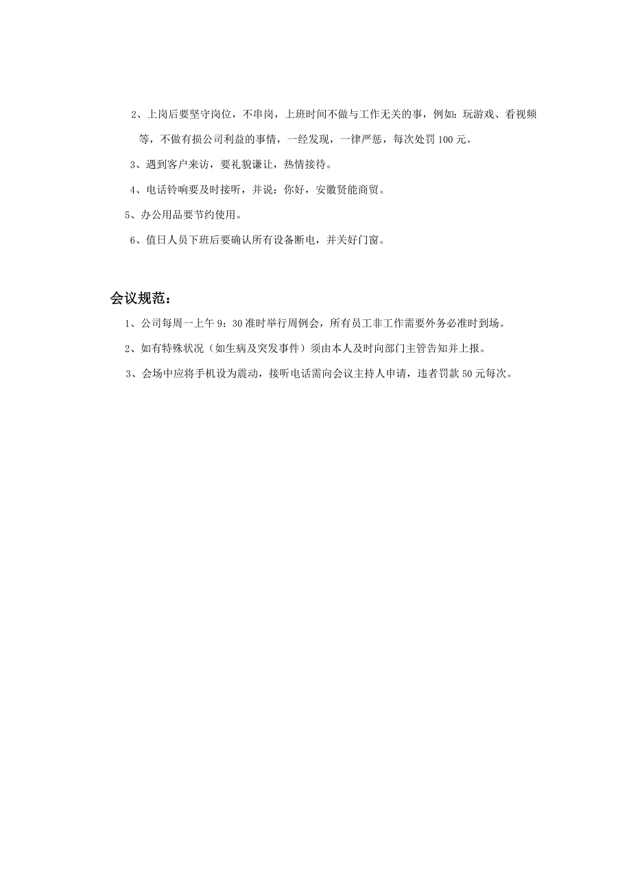 公司日常管理制度公司卫生、考勤、行为、会议管理规范.docx_第2页