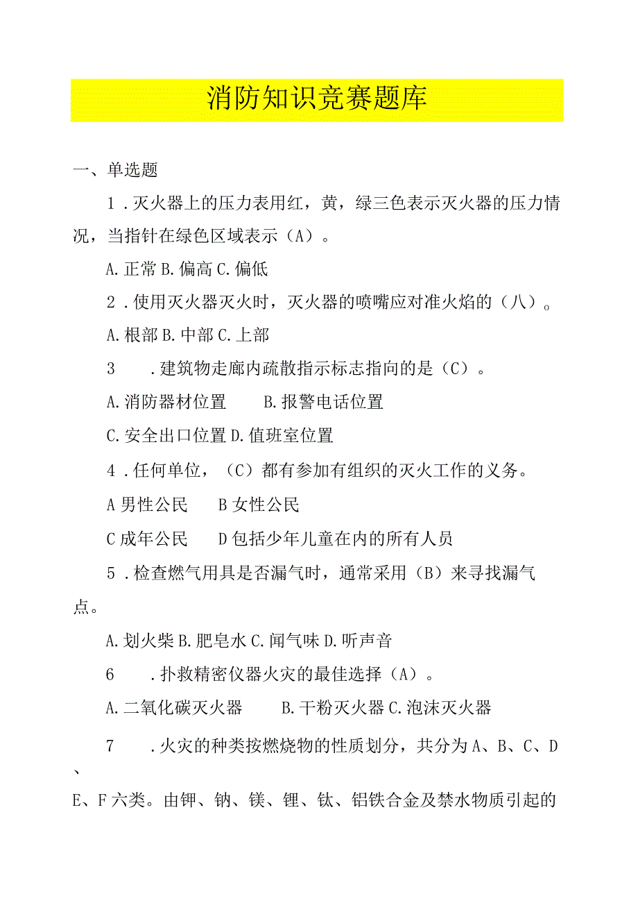 2023消防知识竞赛超全版题库（62页）.docx_第1页