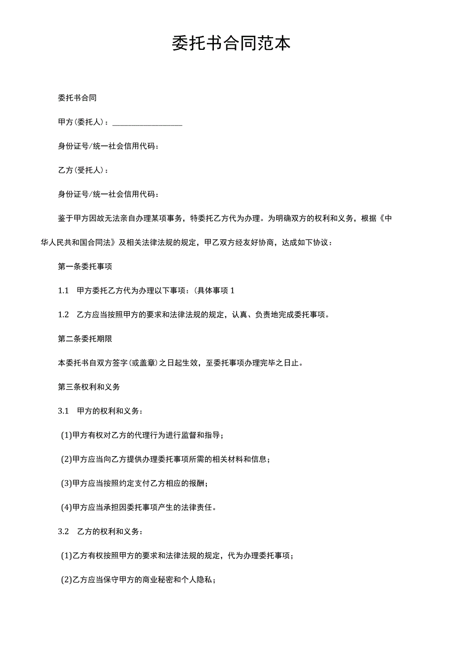 委托书合同范本.docx_第1页