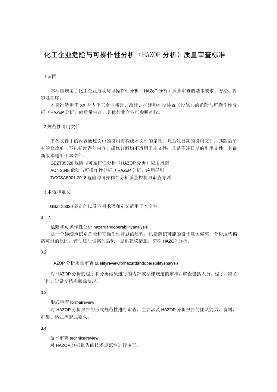 化工企业危险与可操作性分析（HAZOP分析）质量审查标准.docx_第1页