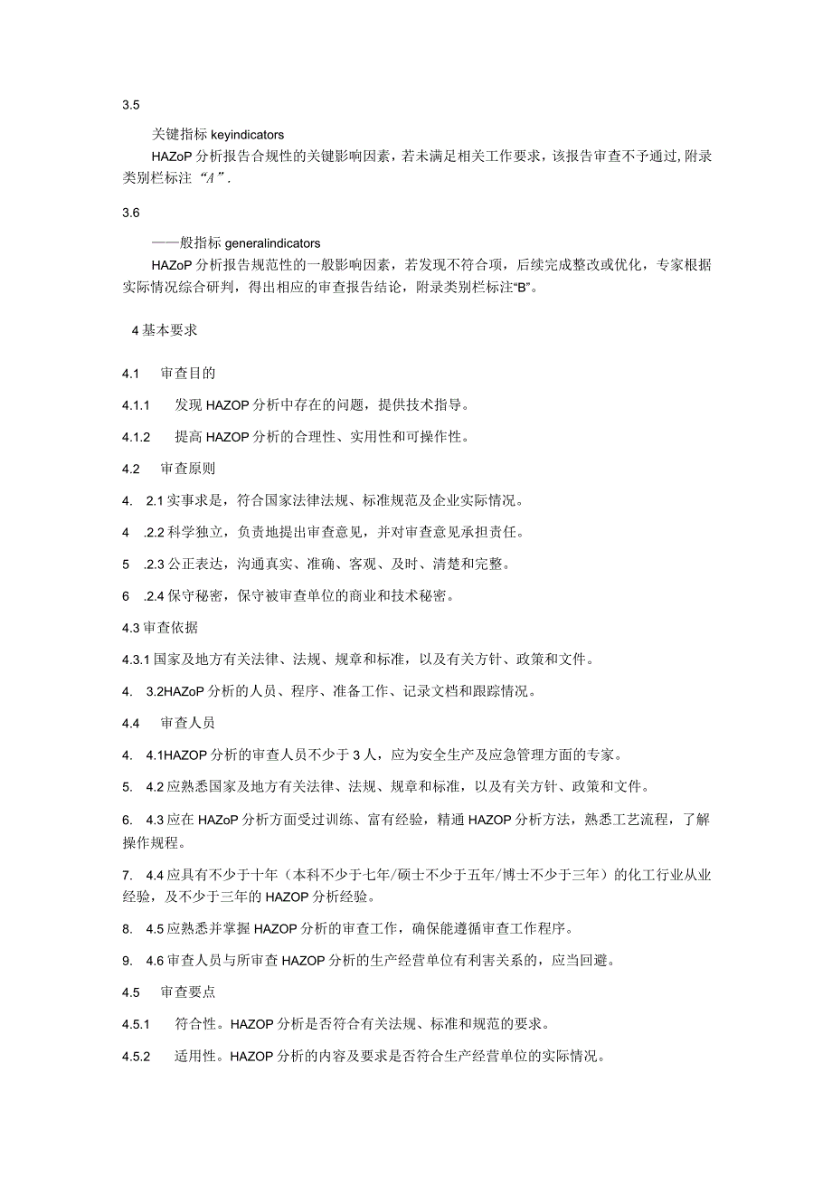 化工企业危险与可操作性分析（HAZOP分析）质量审查标准.docx_第2页