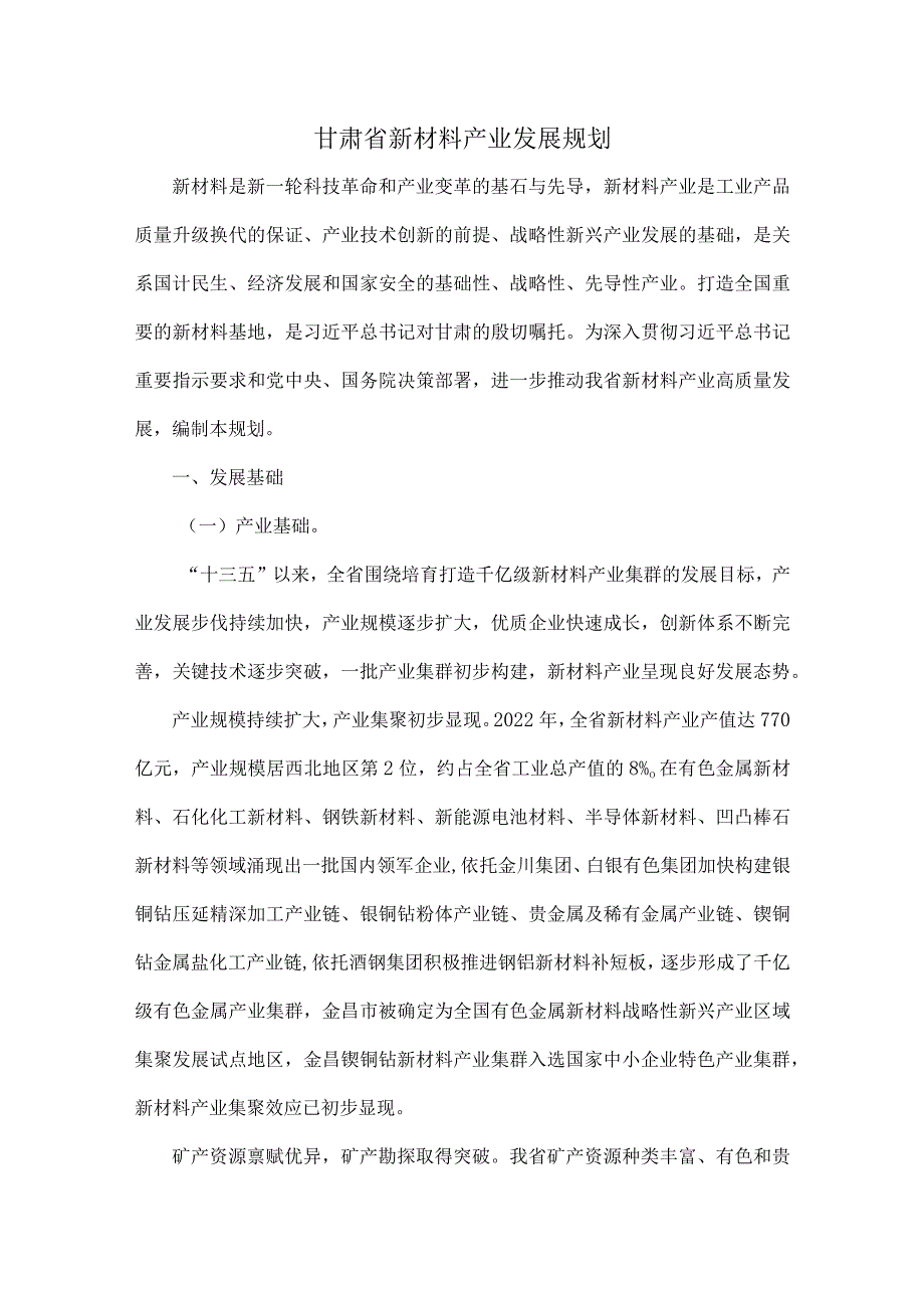 甘肃省新材料产业发展规划.docx_第1页