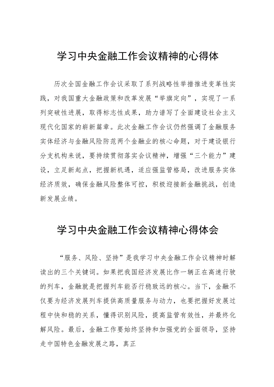 银行工作人员学习贯彻2023年中央金融工作会议精神的心得感悟交流发言36篇.docx_第1页