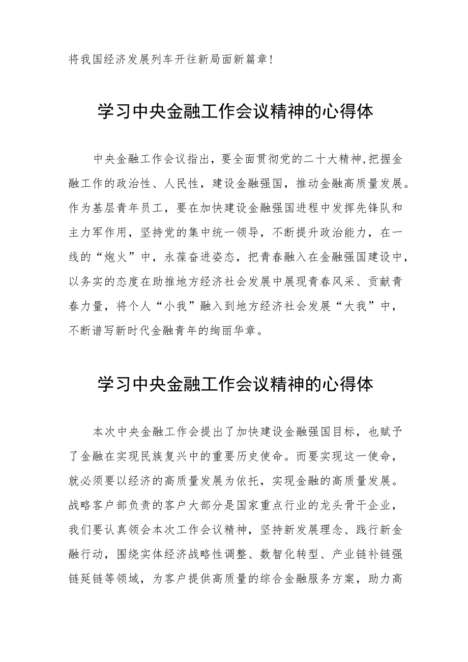 银行工作人员学习贯彻2023年中央金融工作会议精神的心得感悟交流发言36篇.docx_第2页