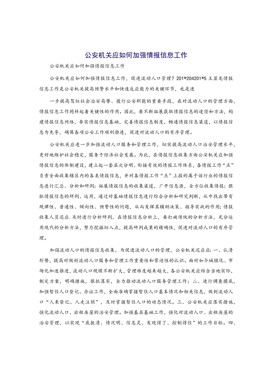 公安机关应如何加强情报信息工作.docx_第1页