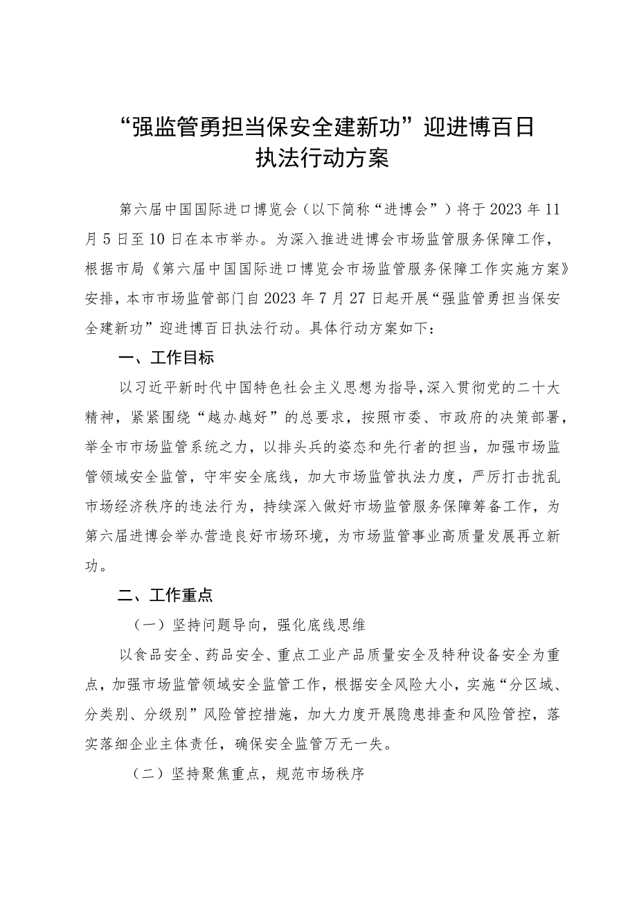 “强监管勇担当 保安全建新功”迎进博百日执法行动方案.docx_第1页