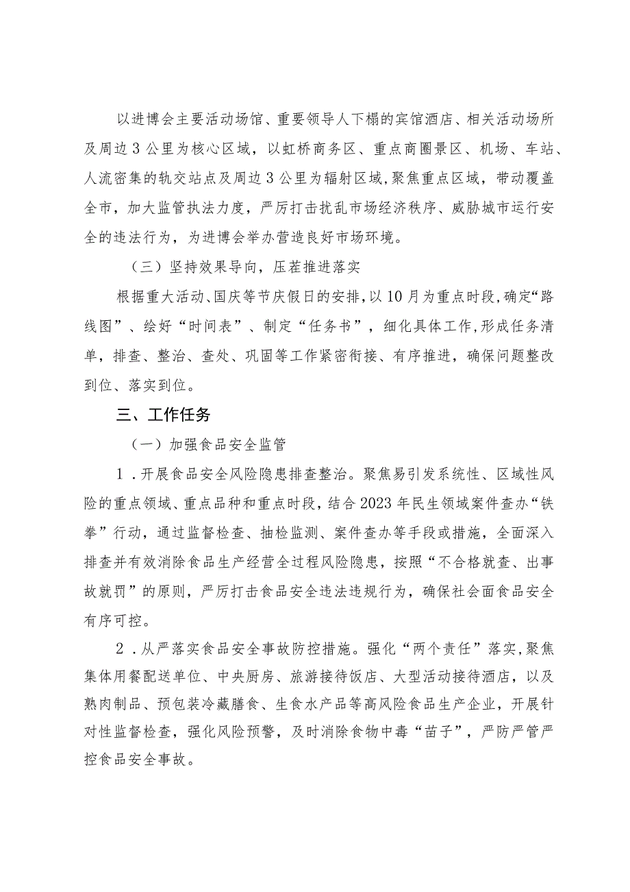 “强监管勇担当 保安全建新功”迎进博百日执法行动方案.docx_第2页