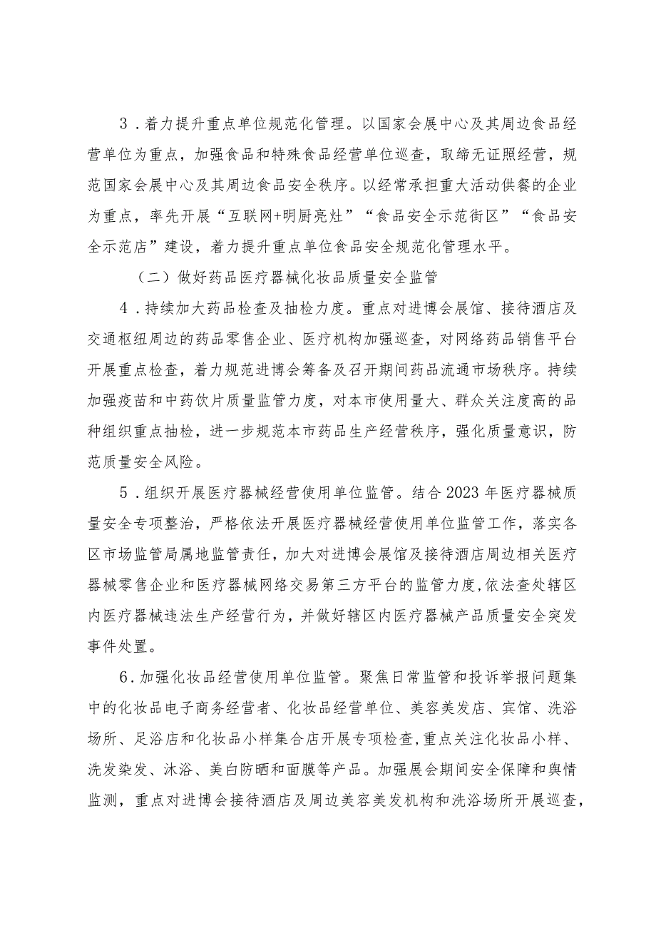 “强监管勇担当 保安全建新功”迎进博百日执法行动方案.docx_第3页