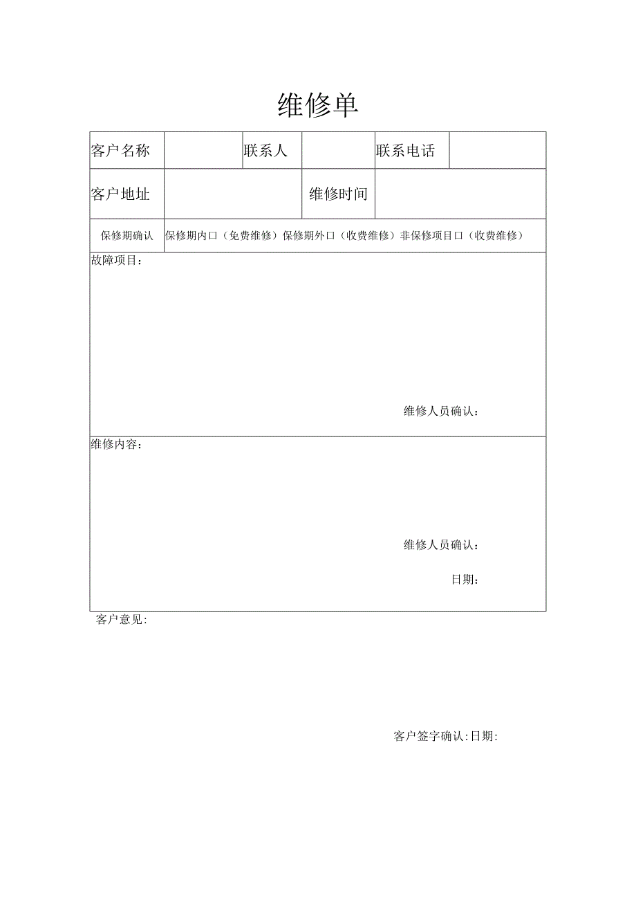 售后维修服务单.docx_第1页