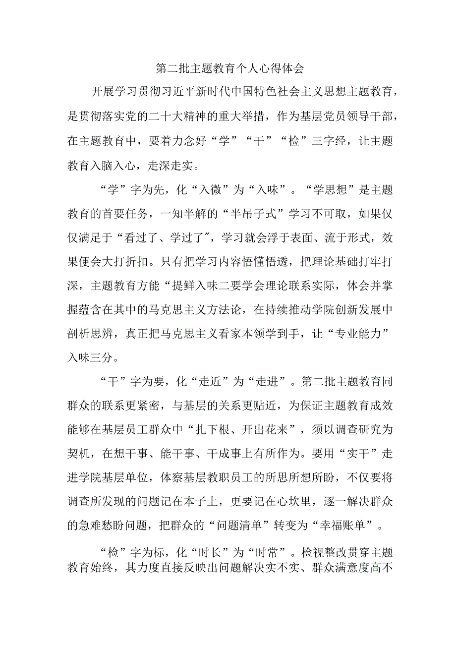 机关事业单位党员干部学习第二批主题教育个人心得体会 （5份）.docx_第1页