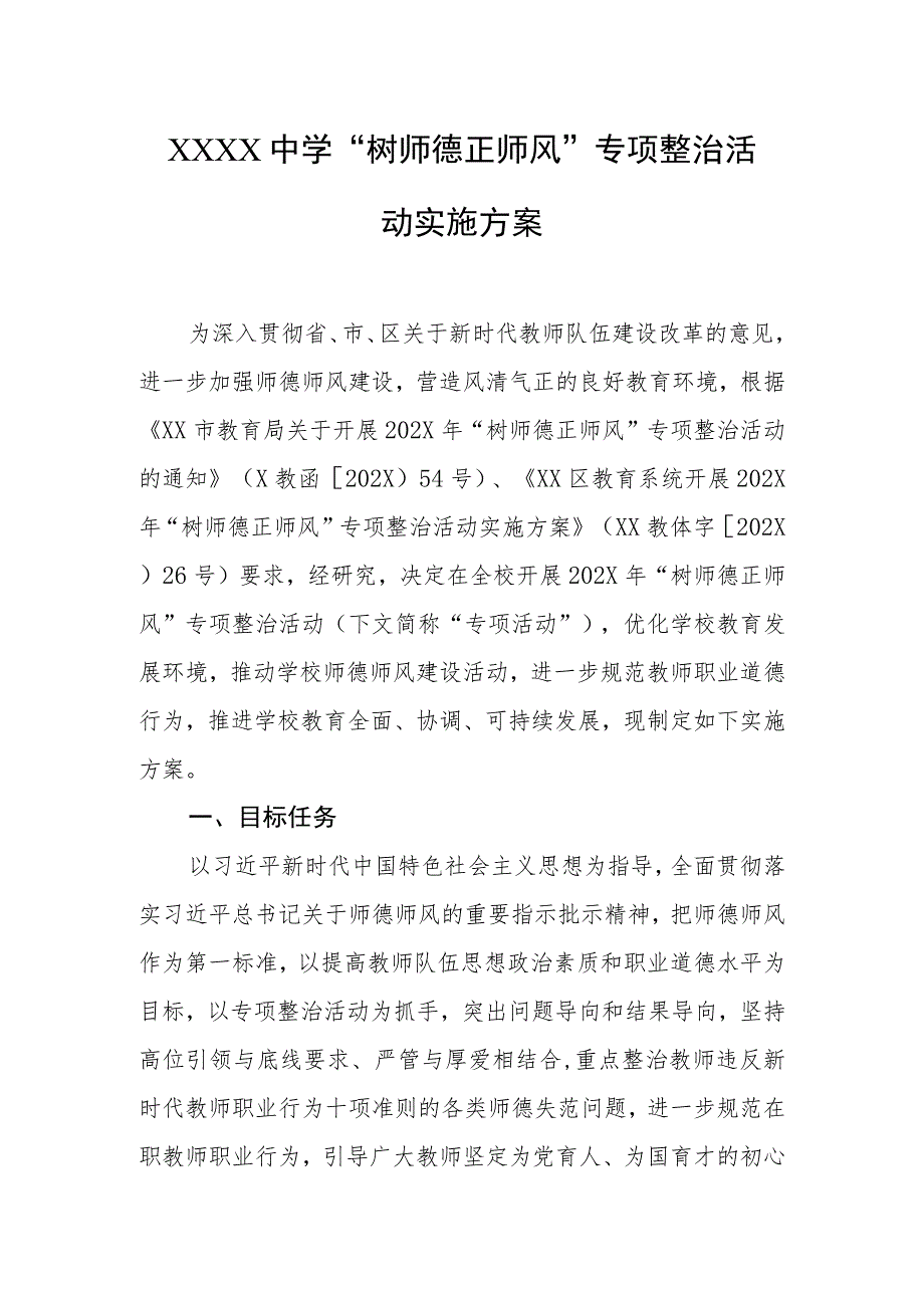 中学“树师德正师风”专项整治活动实施方案.docx_第1页