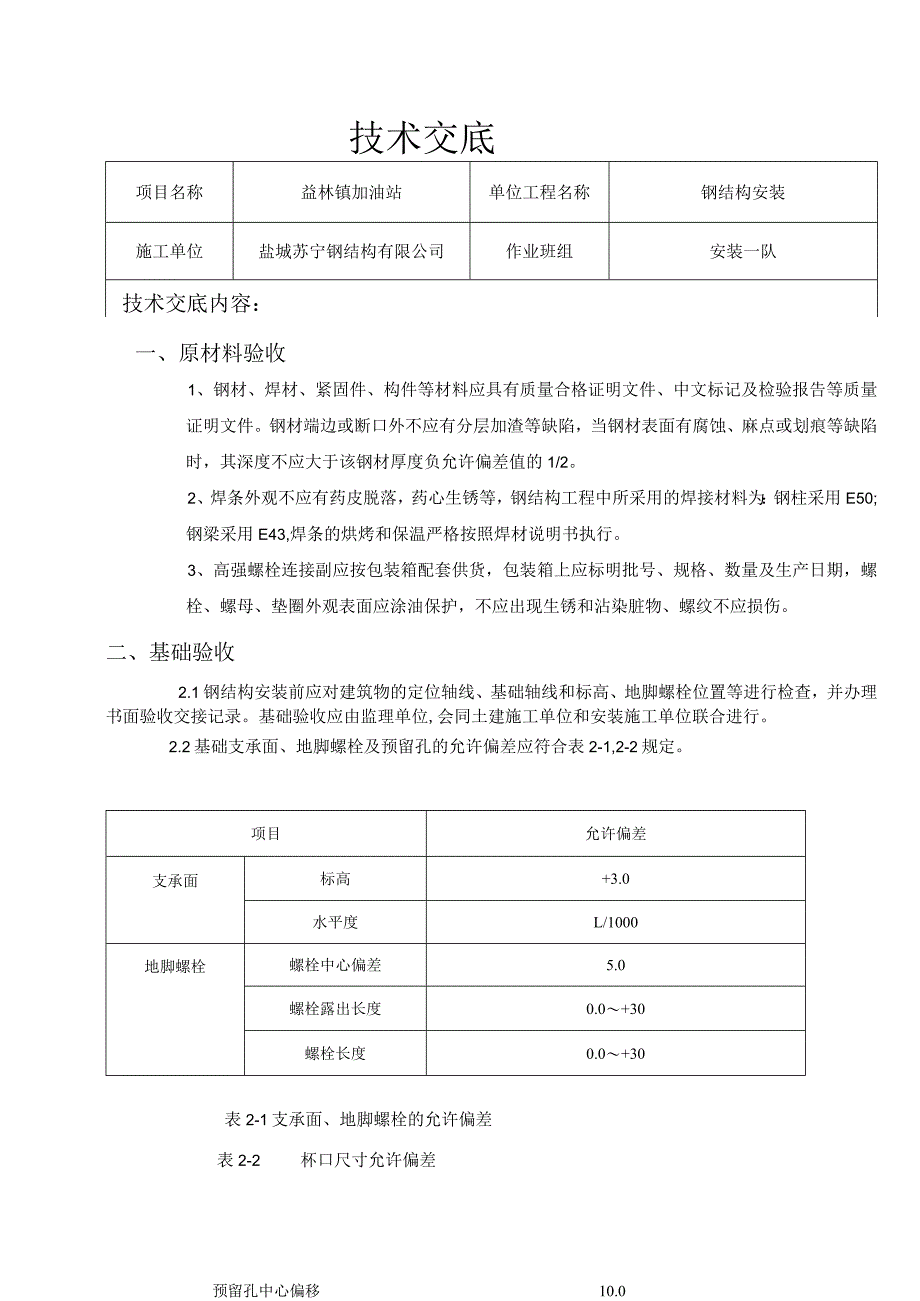 钢结构技术交底.docx_第1页