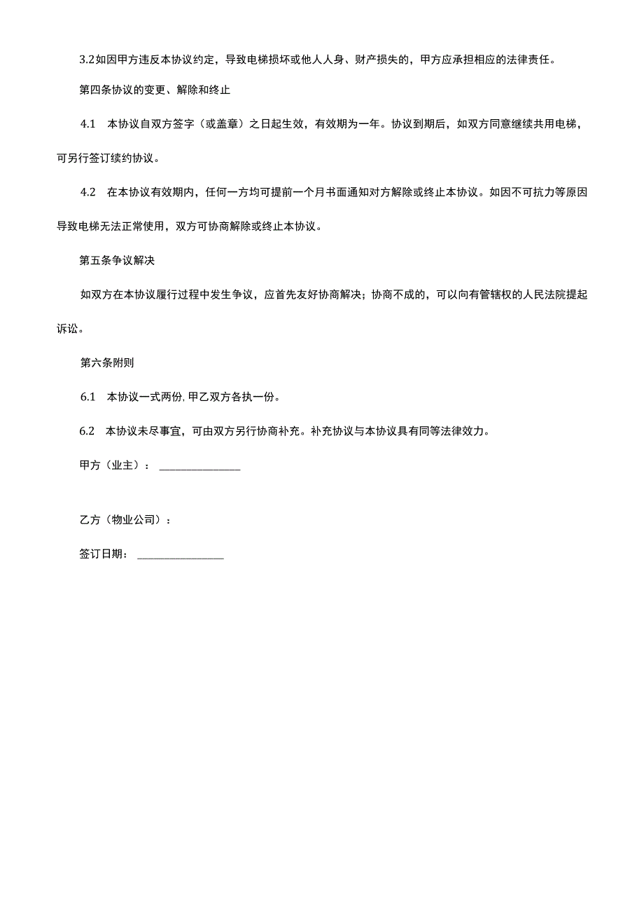 居民电梯共用协议书.docx_第2页