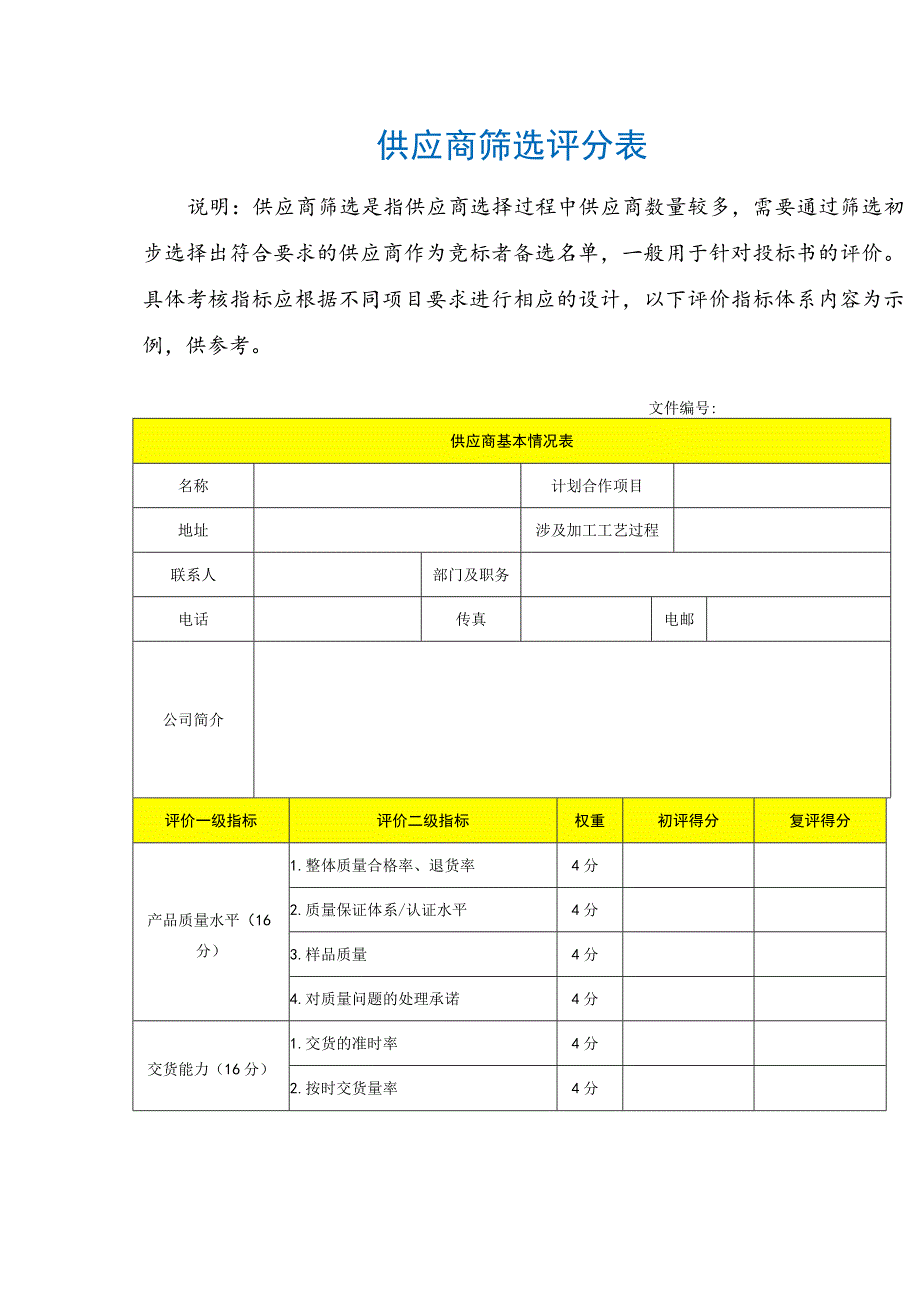 供应商筛选评分表.docx_第1页