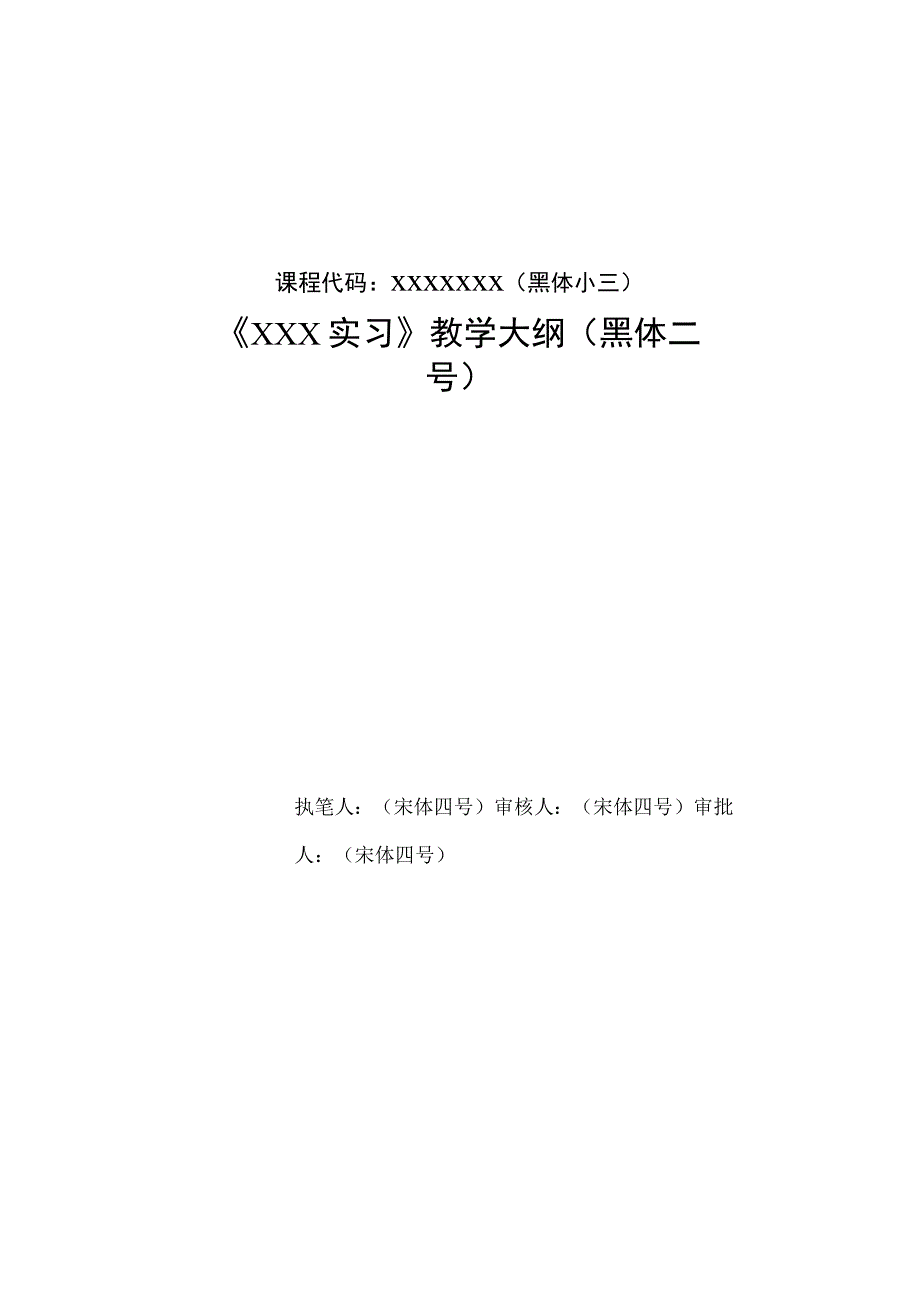 课程代码×××××××黑体小三《×××实习》教学大纲黑体二号.docx_第1页