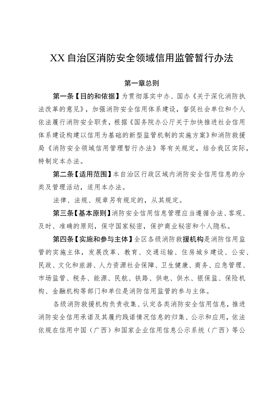 省级消防安全领域信用监管暂行办法.docx_第1页