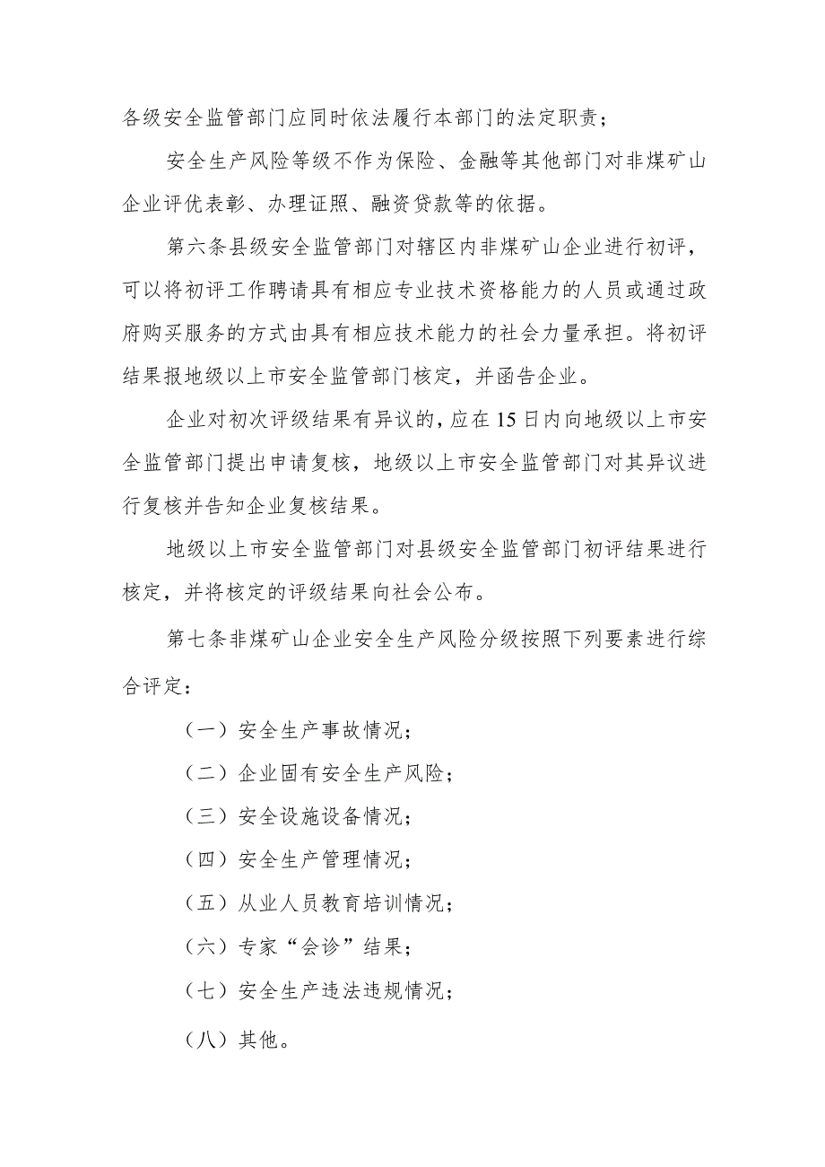 非煤矿山安全生产风险分级监管实施办法.docx_第2页