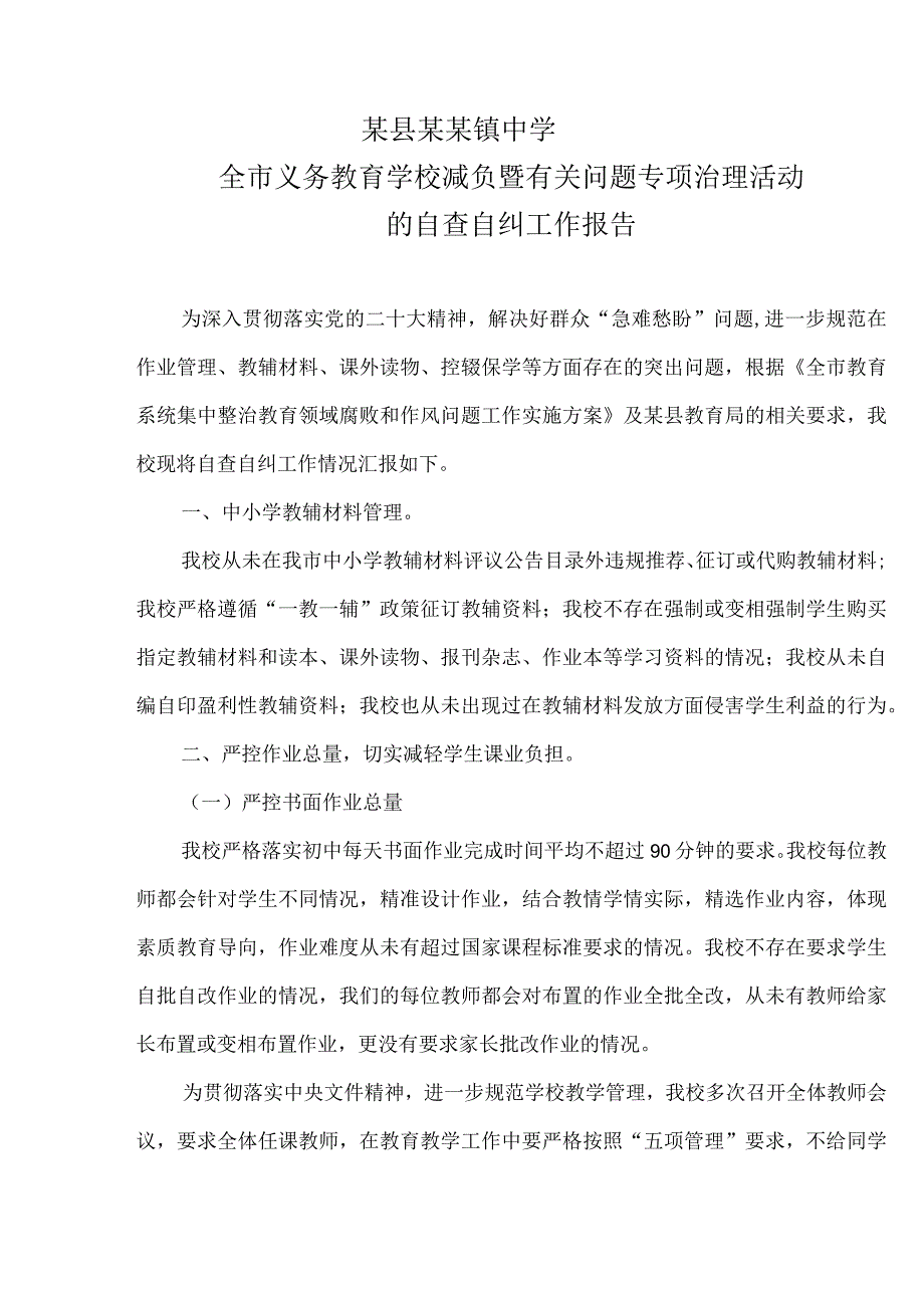 镇中学全市义务教育学校减负暨有关问题专项治理活动自查报告.docx_第2页