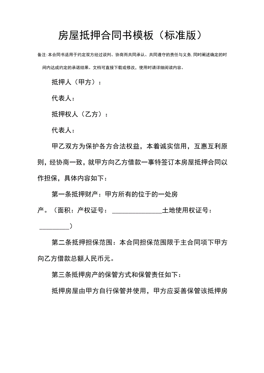 房屋抵押合同书模板(标准版).docx_第2页