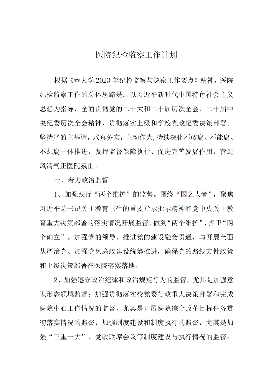 医院纪检监察工作计划.docx_第1页