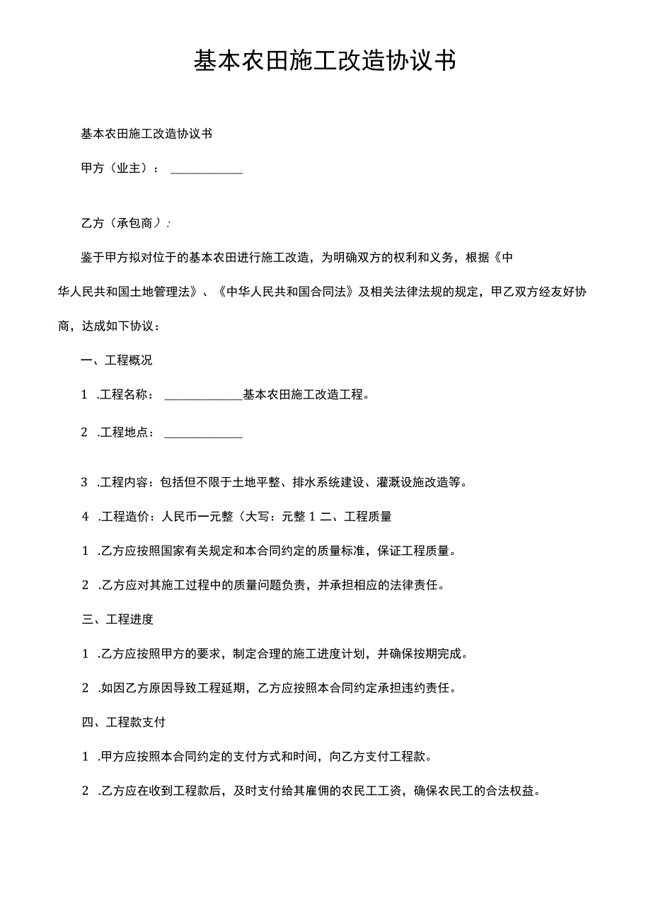 基本农田施工改造协议书.docx_第1页