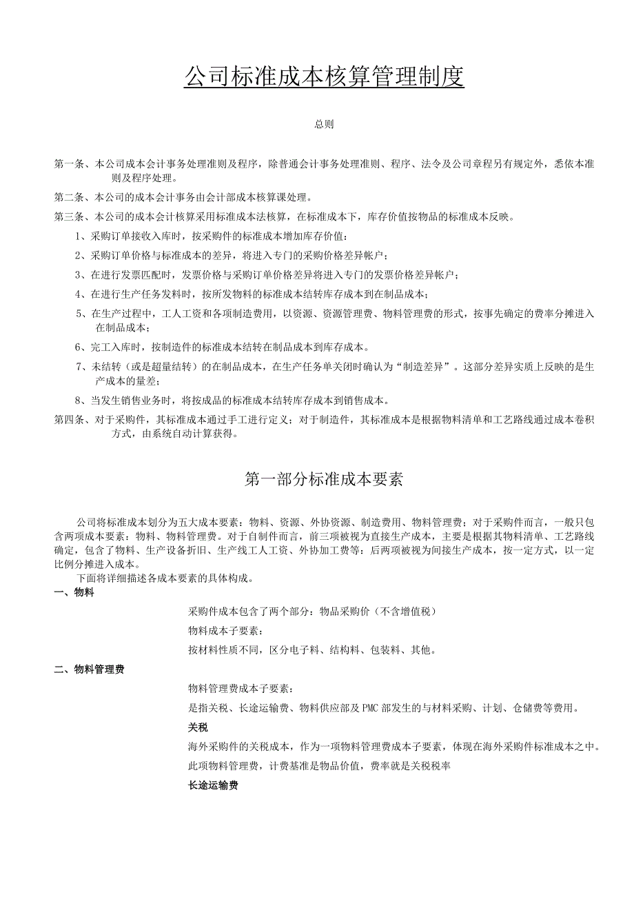 公司标准成本核算管理制度成本会计事务处理准则及程序.docx_第1页