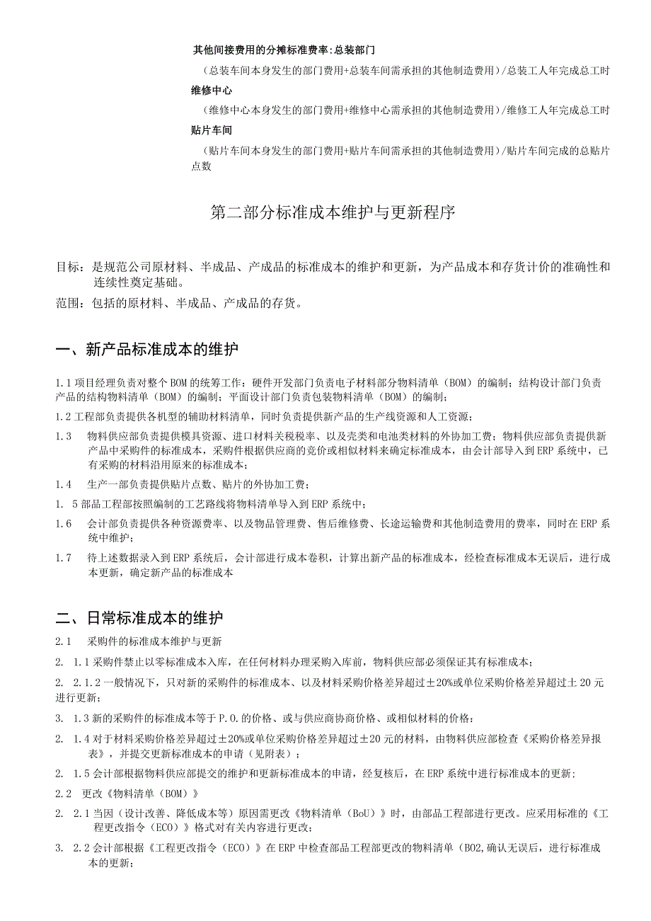 公司标准成本核算管理制度成本会计事务处理准则及程序.docx_第3页