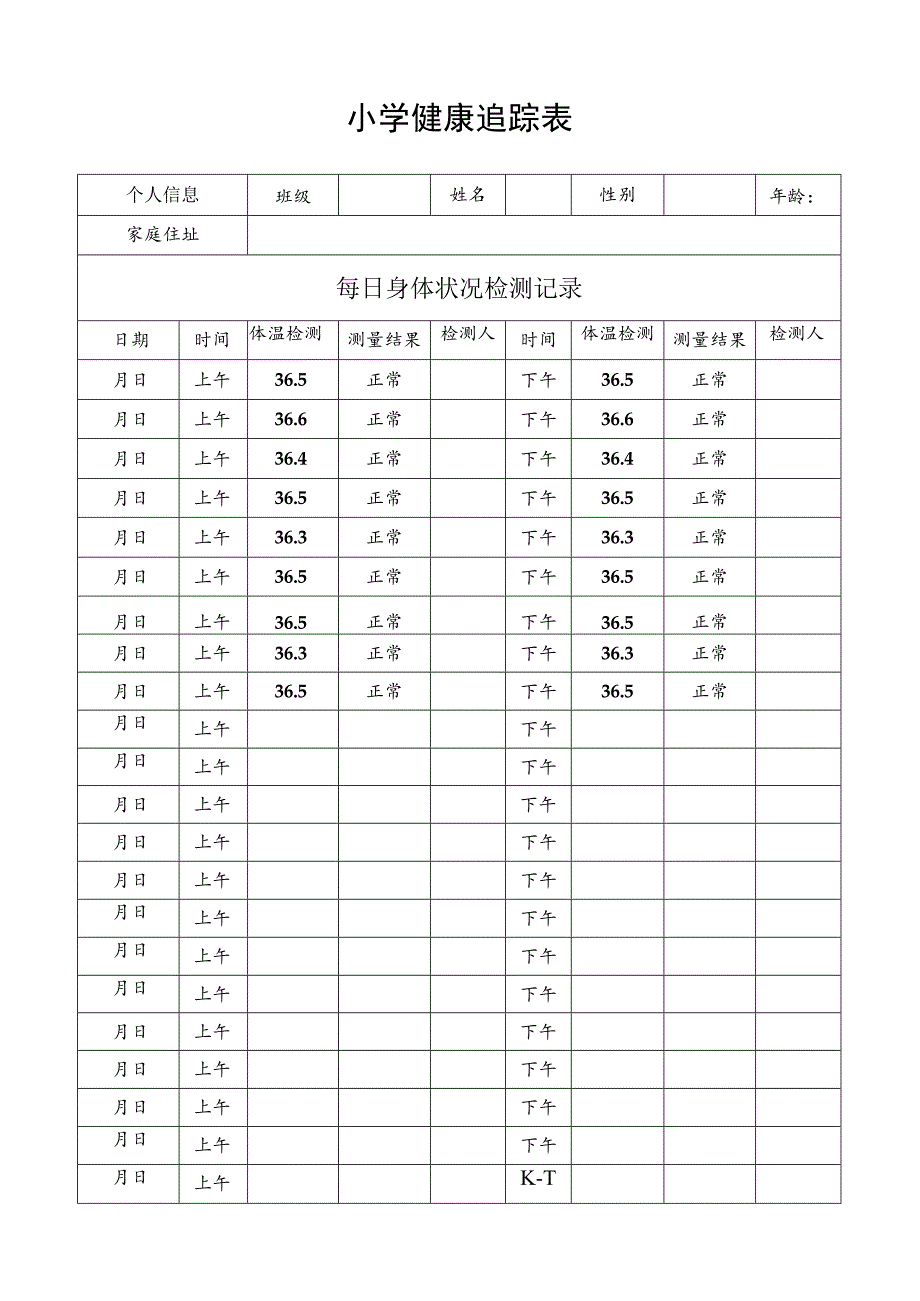 小学健康追踪表学生每日健康记录表.docx_第1页