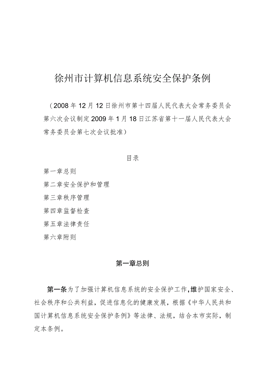 徐州市计算机信息系统安全保护条例.docx_第1页