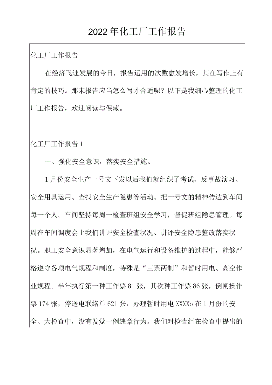 2022年化工厂工作报告.docx_第1页