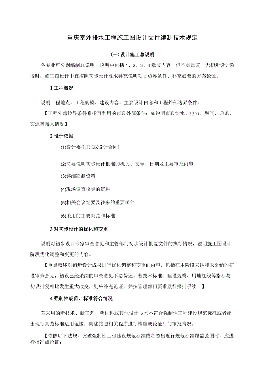 重庆重庆室外排水工程施工图设计文件编制技术规定.docx_第1页