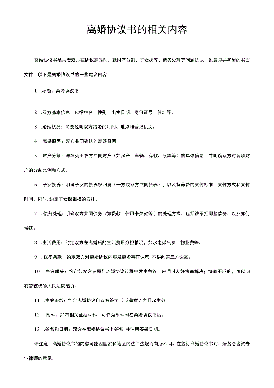 离婚协议书的相关内容.docx_第1页