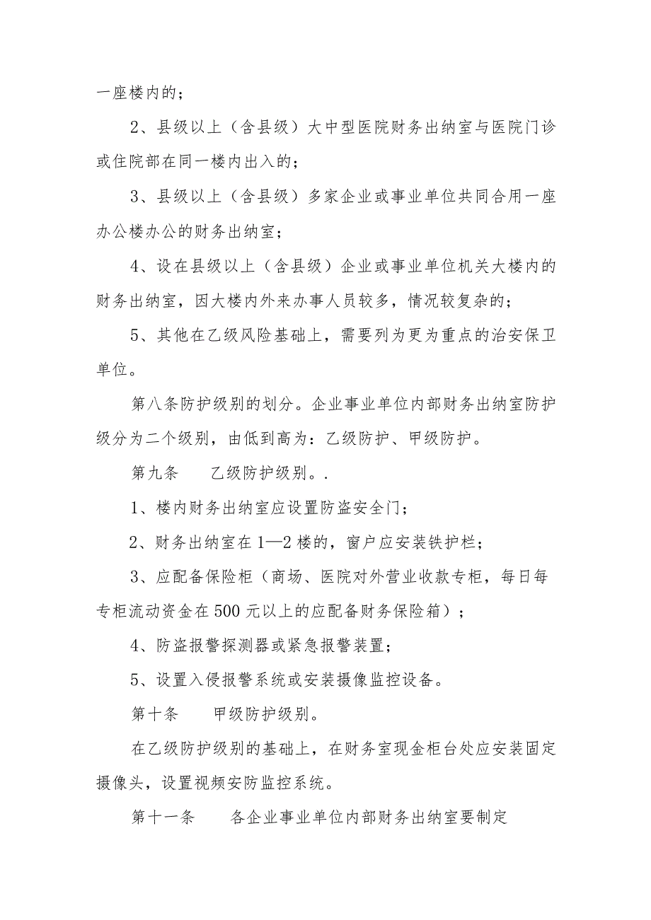 企业事业单位内部财务出纳室安全防范管理试行办法.docx_第3页