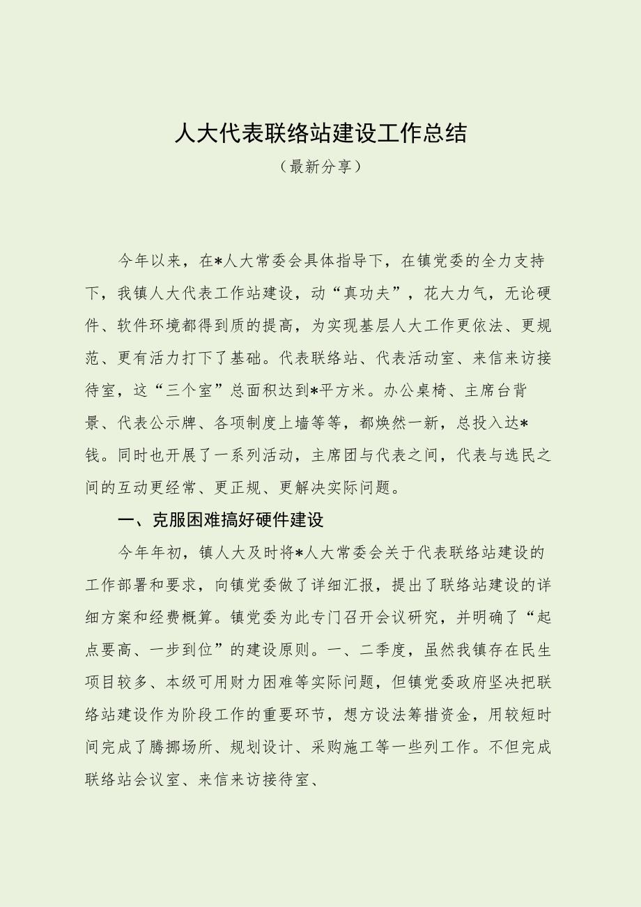 人大代表联络站建设工作总结（最新分享）.docx_第1页