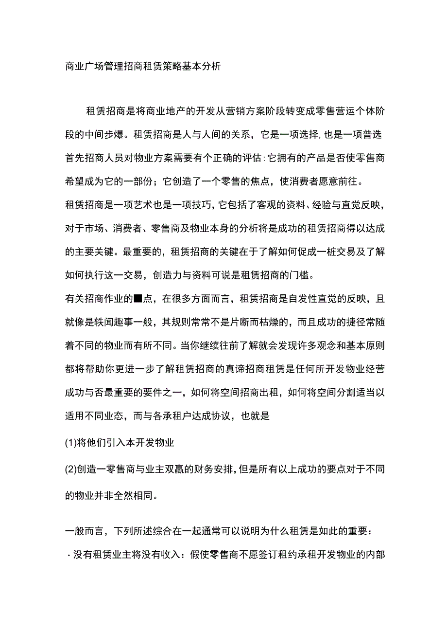 商业广场管理招商租赁策略基本分析.docx_第1页