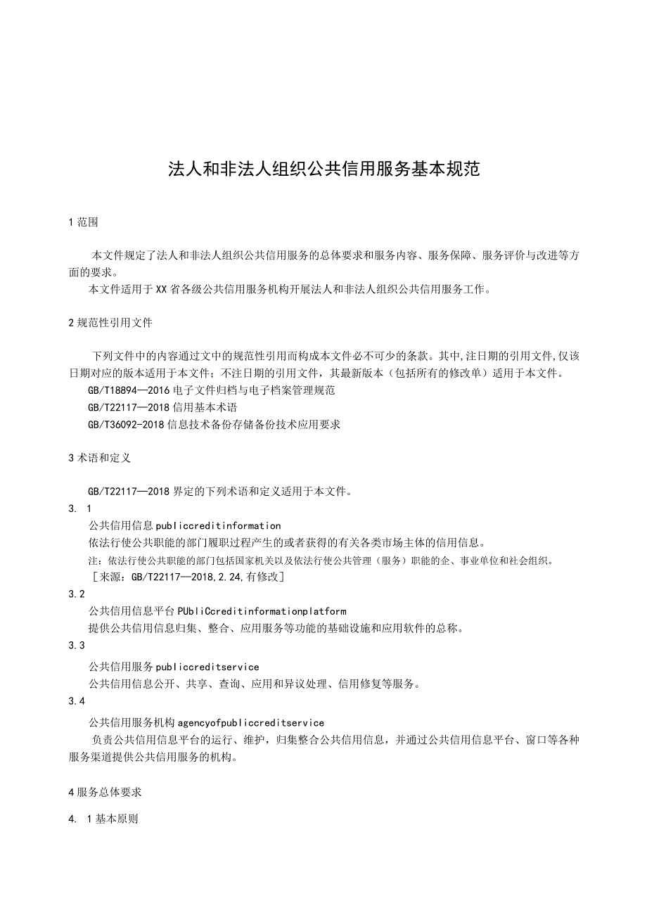 法人和非法人组织公共信用服务基本规范.docx_第1页