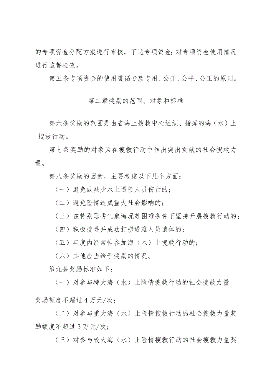 海南省海(水)上搜救奖励专项资金管理办法.docx_第2页