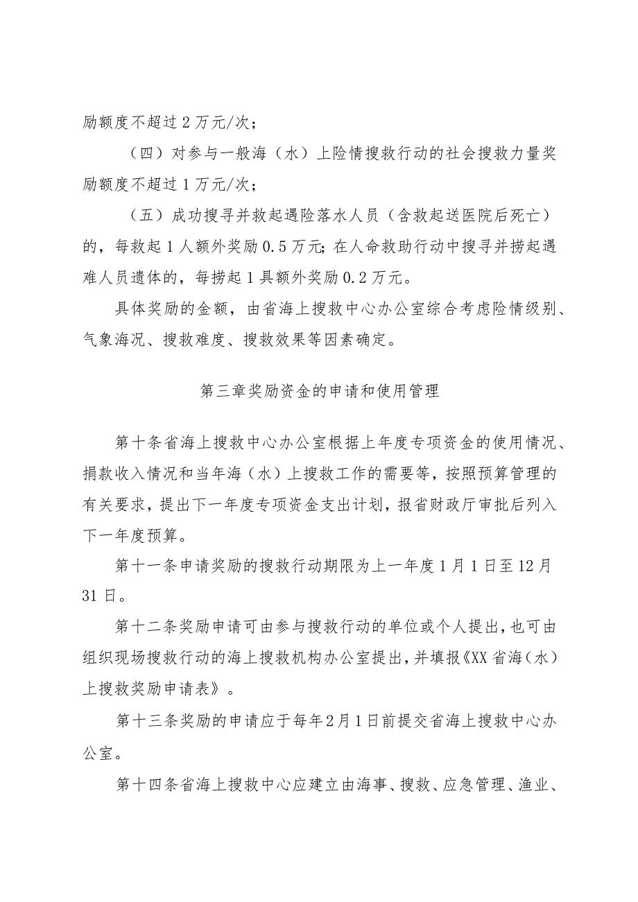 海南省海(水)上搜救奖励专项资金管理办法.docx_第3页