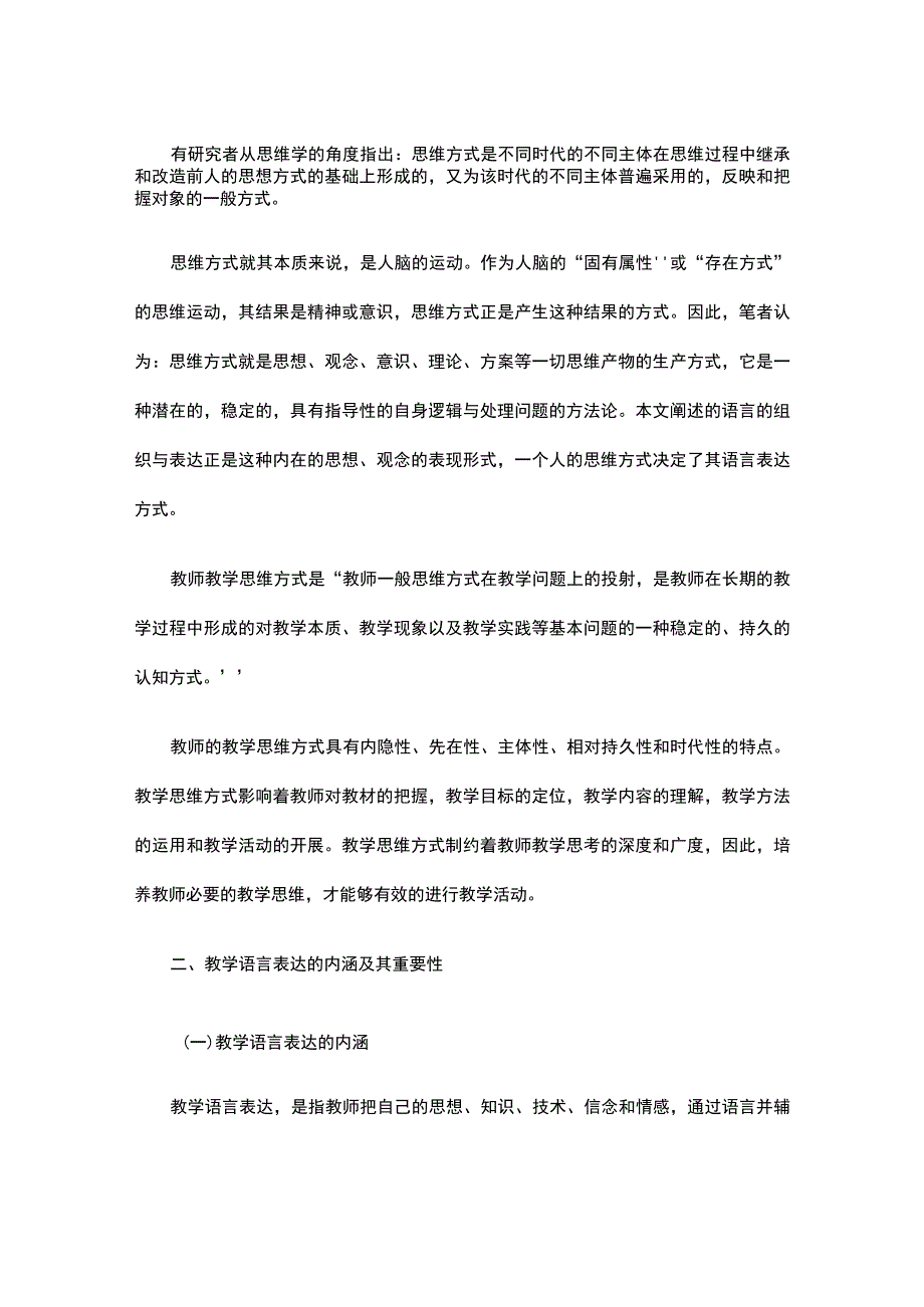 浅谈教师教学的思维方式对教学语言表达的重要作用.docx_第2页