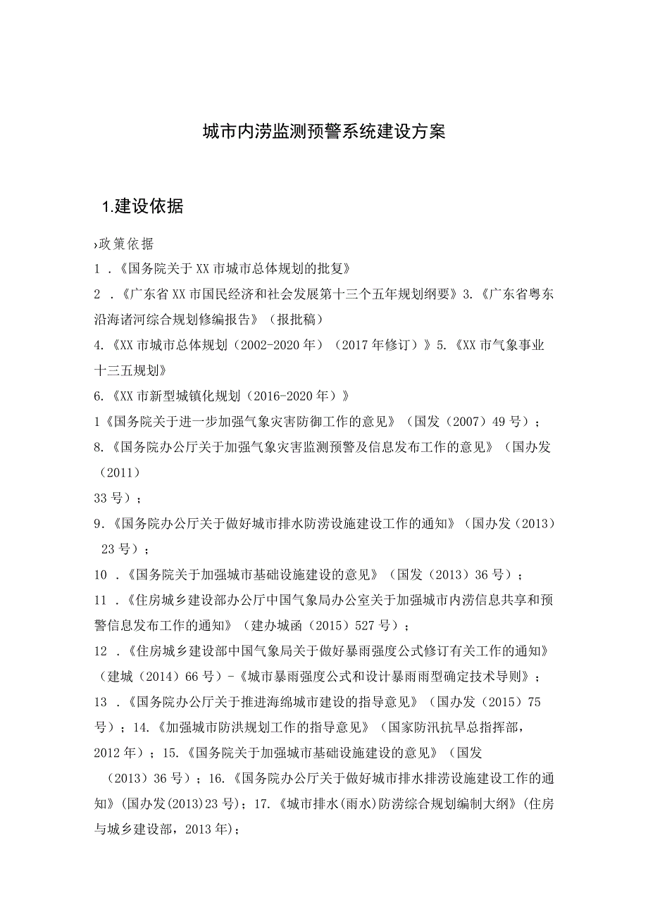 城市内涝监测预警系统建设方案.docx_第1页