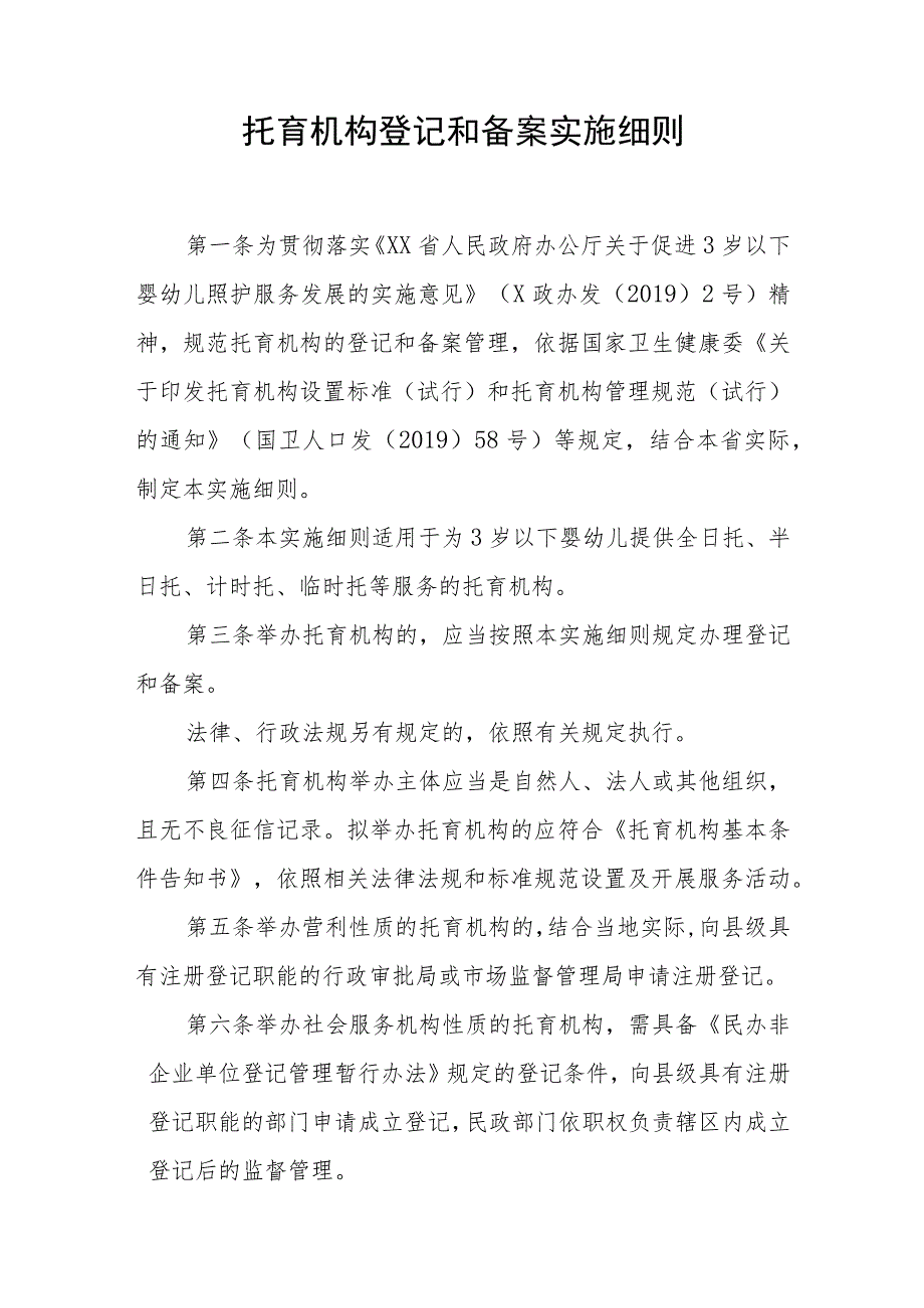 托育机构登记和备案实施细则.docx_第1页