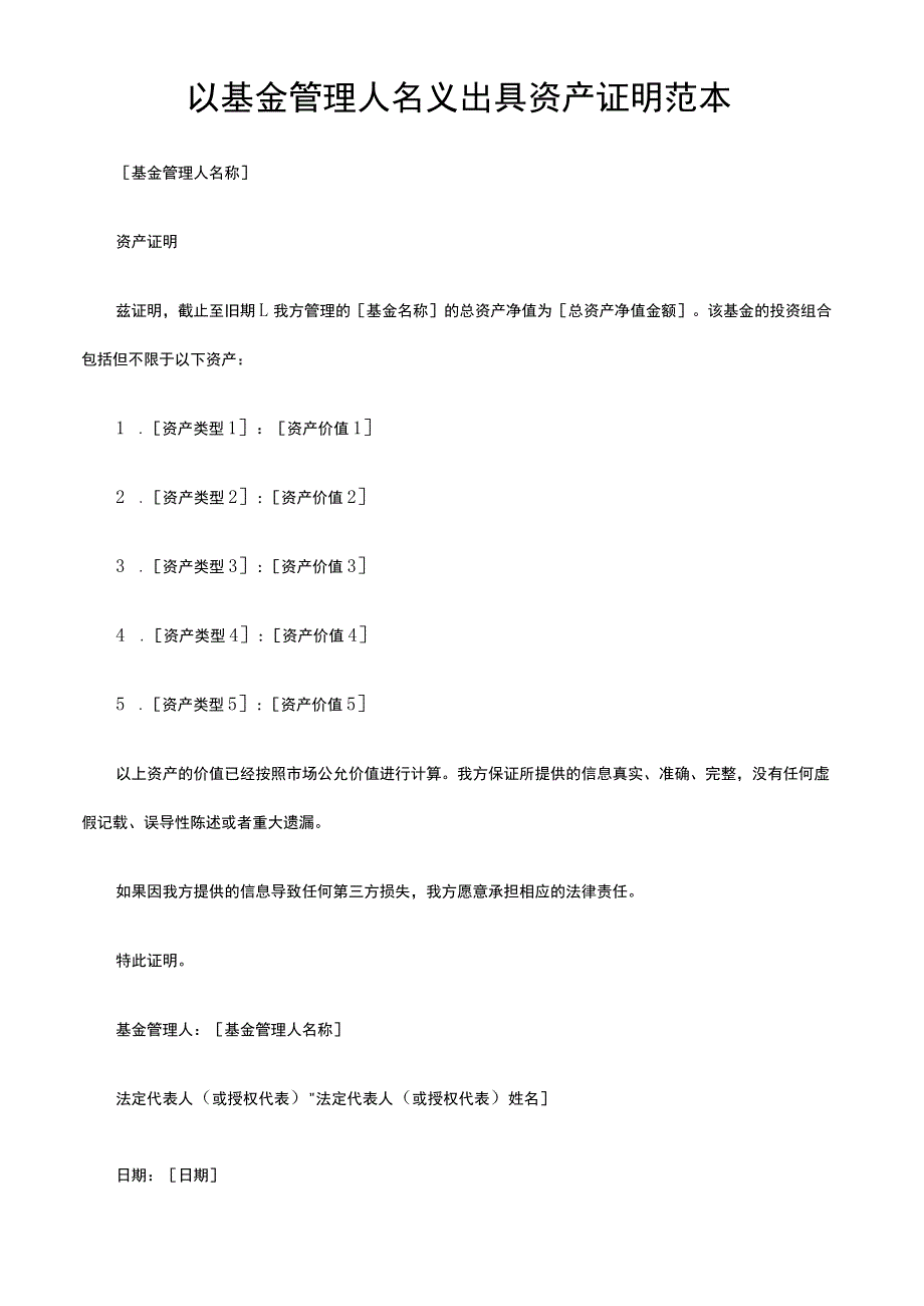 以基金管理人名义出具资产证明范本.docx_第1页