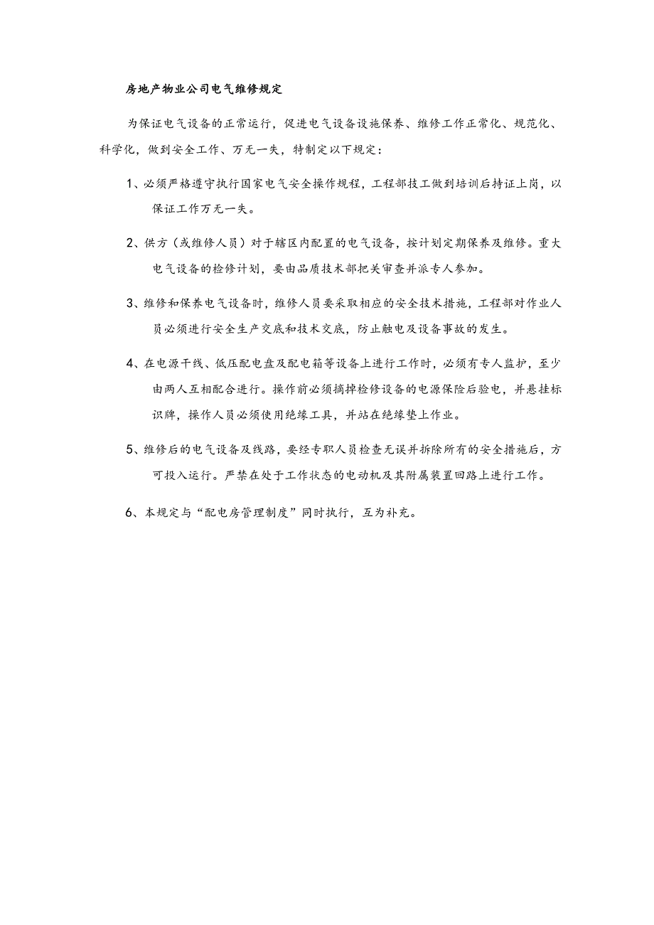 房地产物业公司电气维修规定.docx_第1页