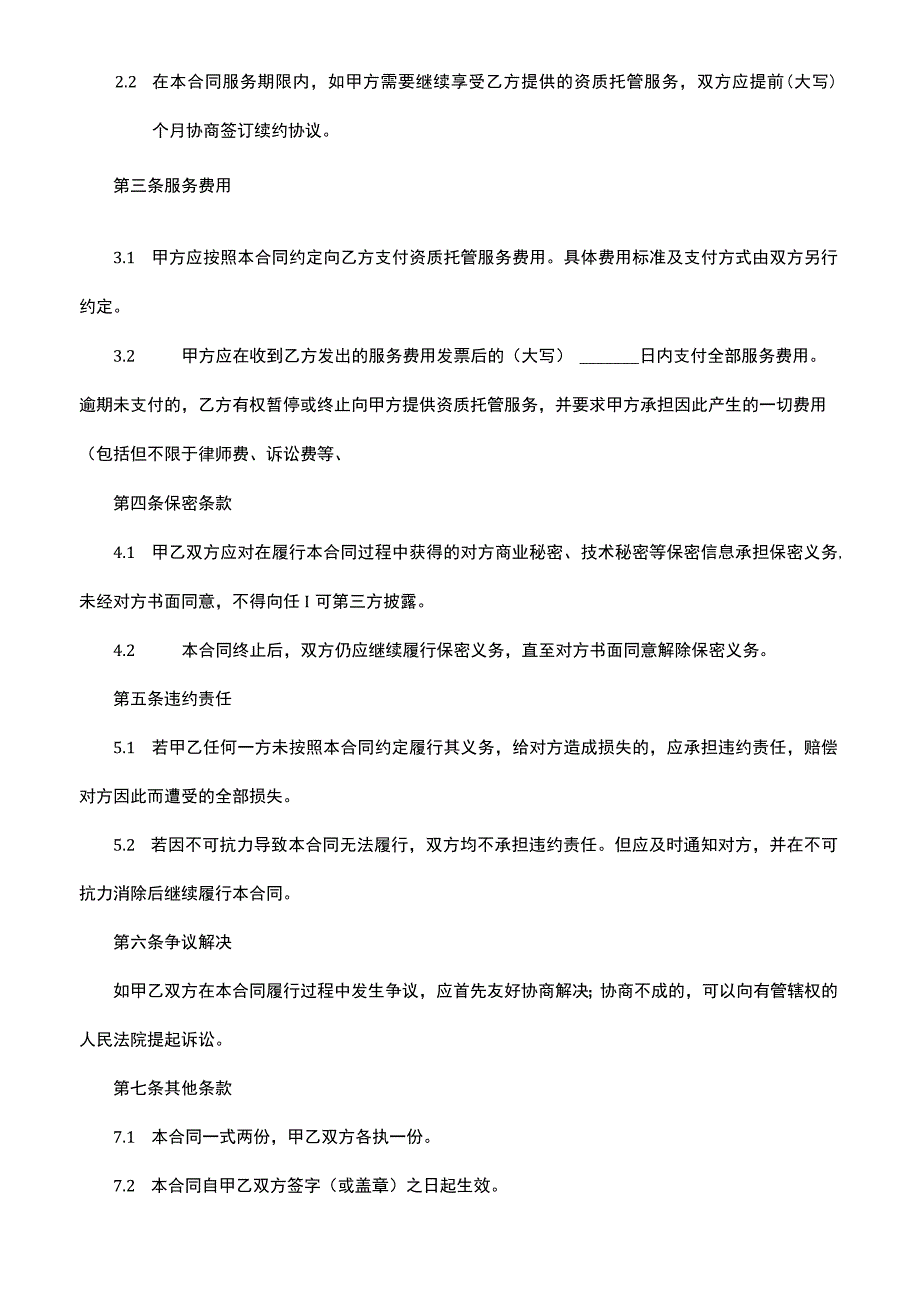 资质托管服务合同.docx_第2页