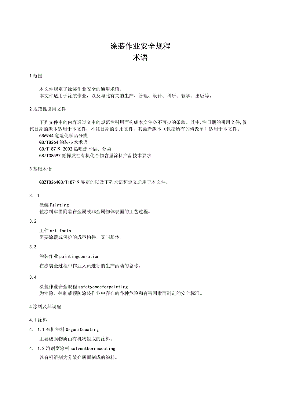 涂装作业安全规程 术语.docx_第1页