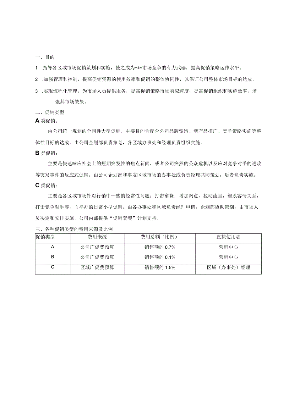 公司促销管理规定公司促销流程与在管理中各部门的责任.docx_第2页