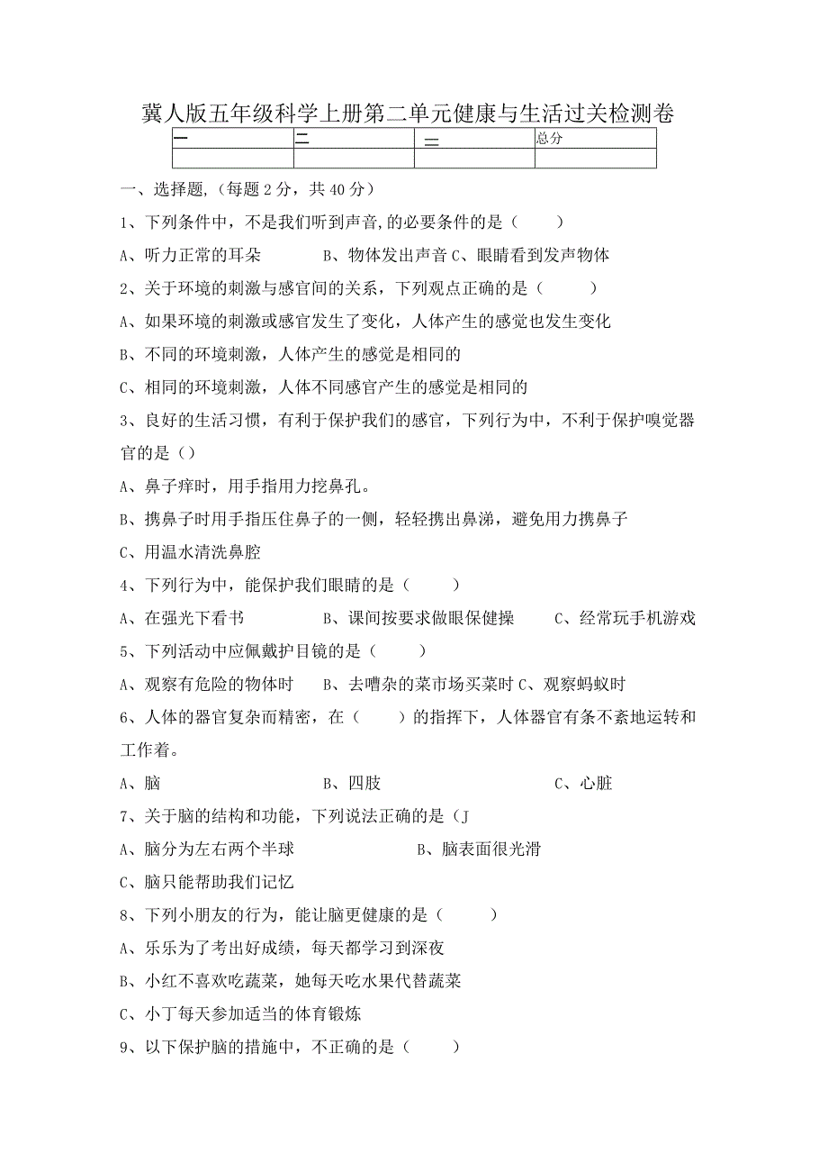 【精】新冀人版 五年级科学上册-第二单元 健康与生活 过关检测卷（含答案）.docx_第1页