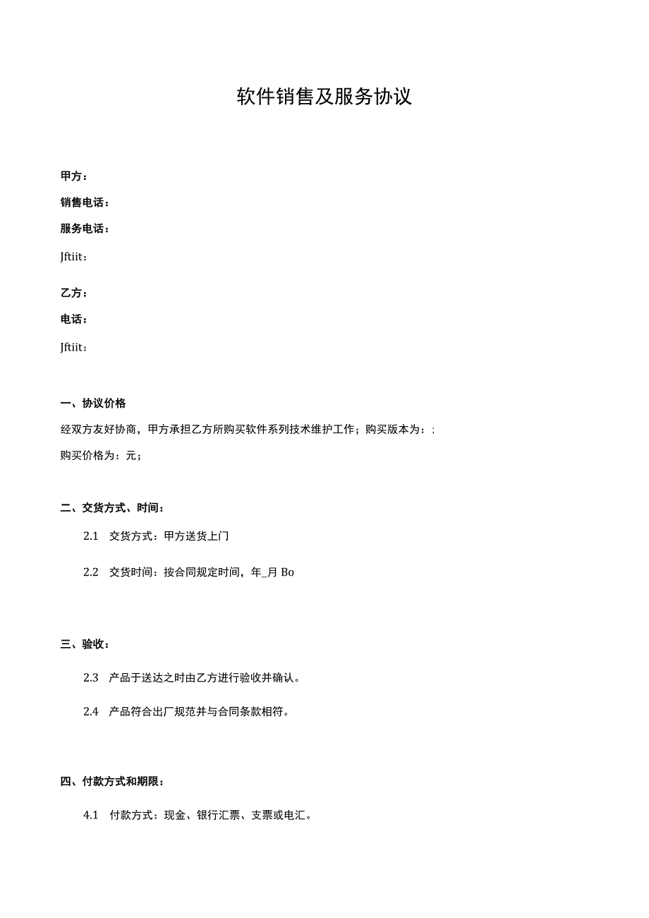 软件销售及服务协议2律师拟定版本.docx_第1页